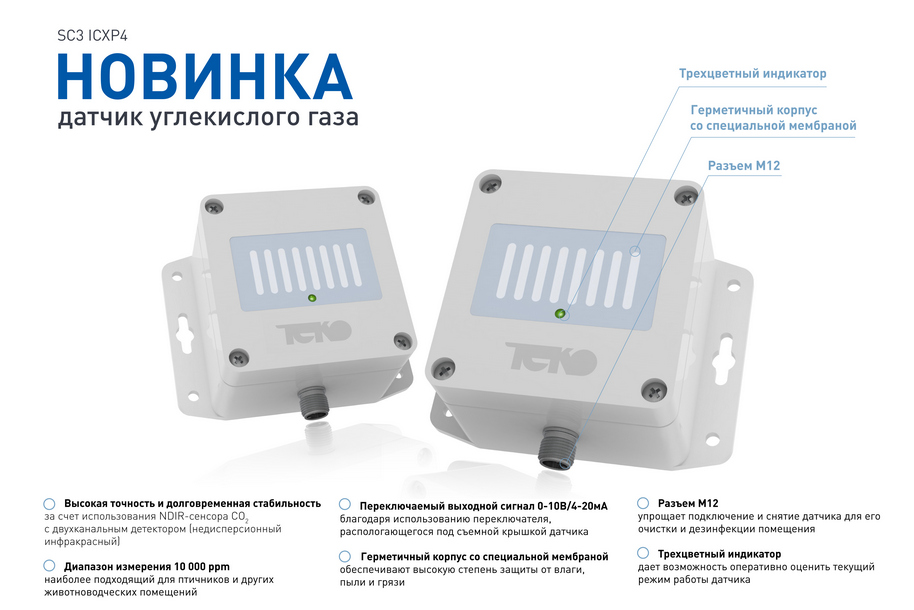 Датчик углекислого газа SC3 ICXP4