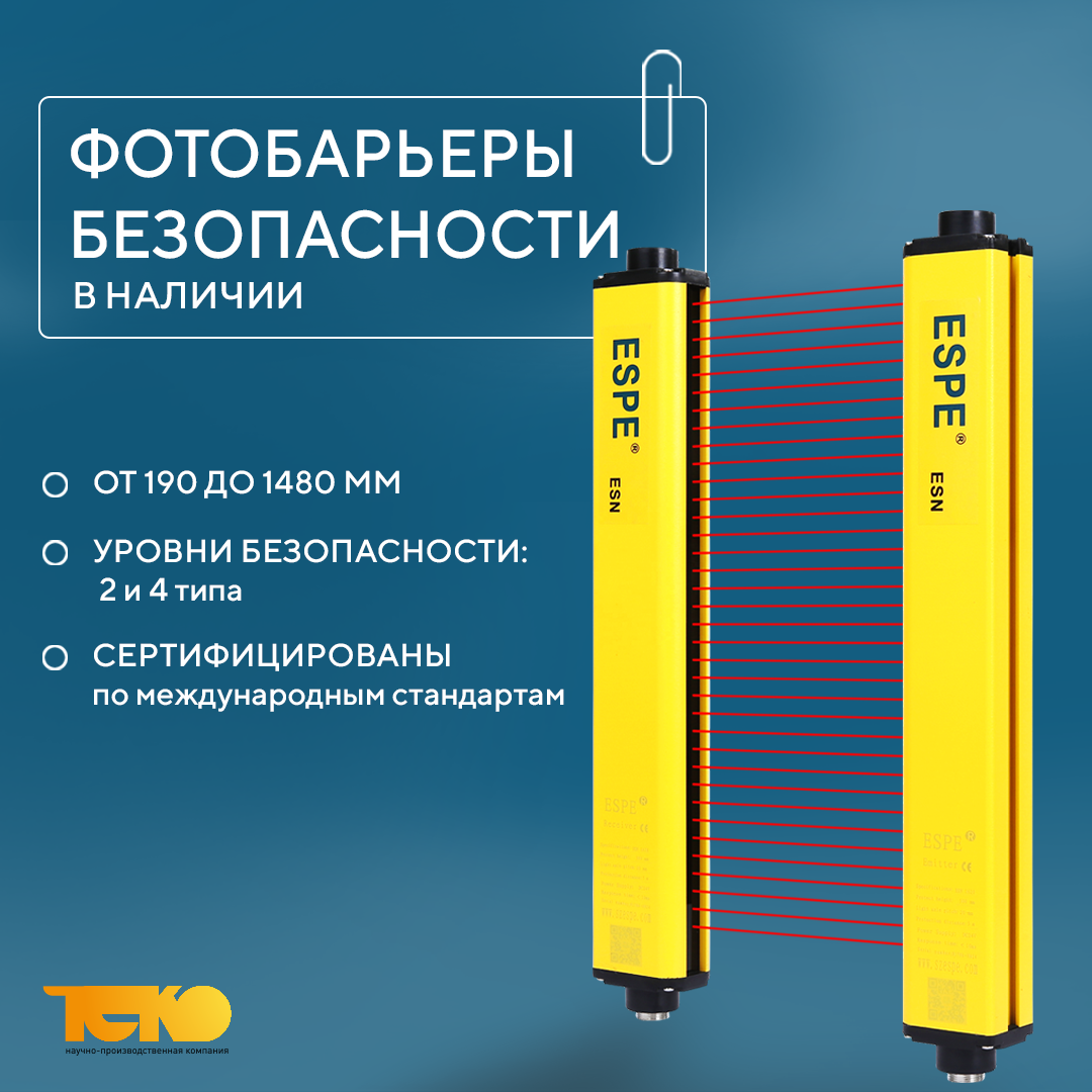 Фотобарьеры безопасности ESPE на складе ТЕКО